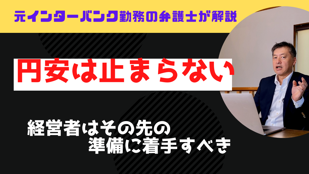 円安はとまらない