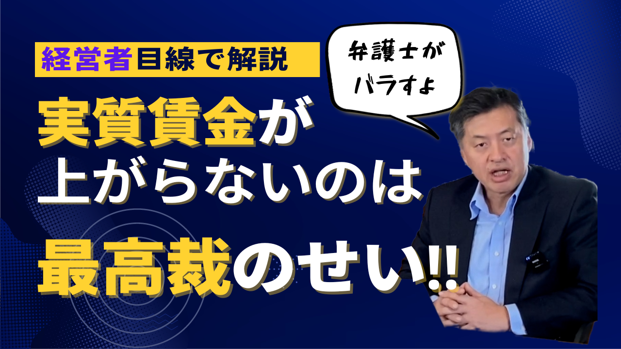 賃金があがらないのは最高裁のせい