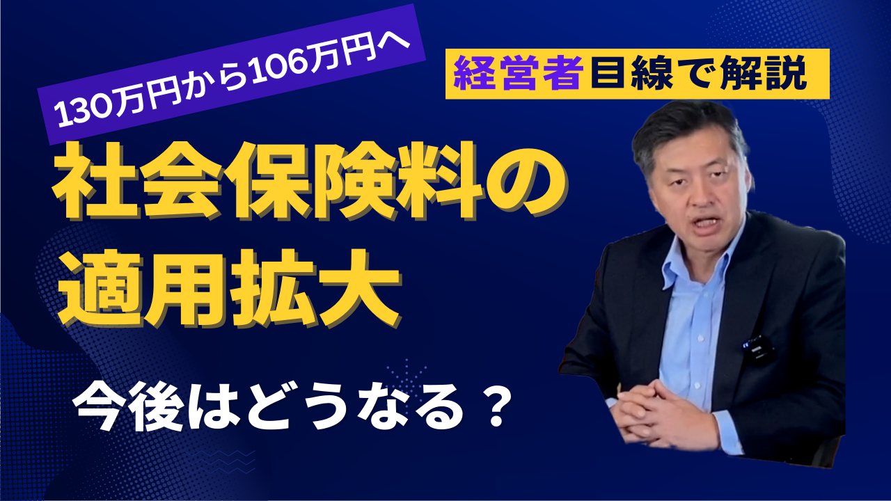 社会保険料の適用拡大。今後どうなるの？